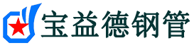 宝益德钢管户县分公司-户县声测管现货-户县本地资源现货